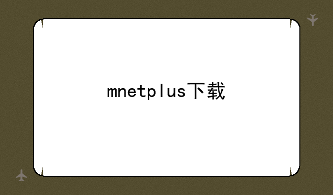 mnetplus下载