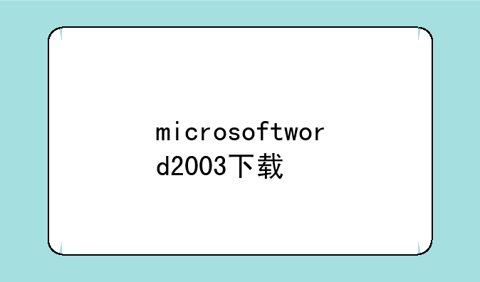 microsoftword2003下载