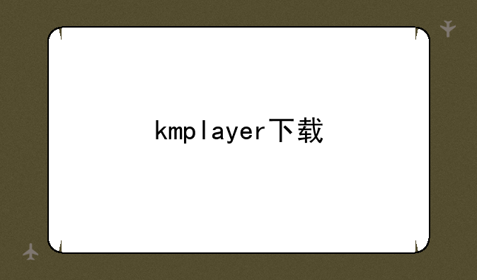 kmplayer下载