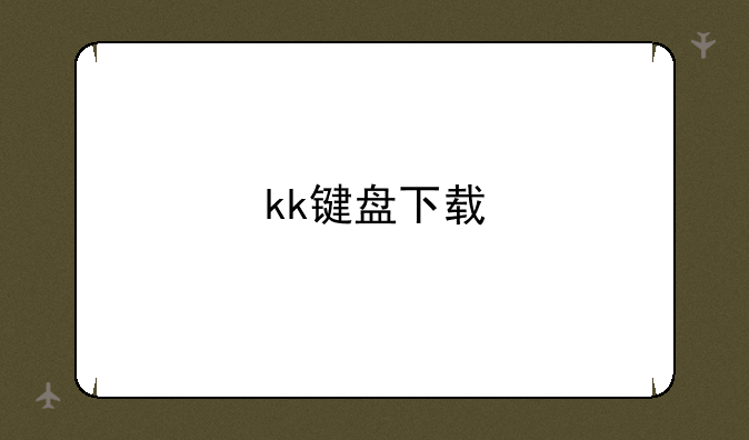 kk键盘下载