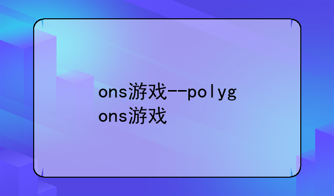 ons游戏--polygons游戏