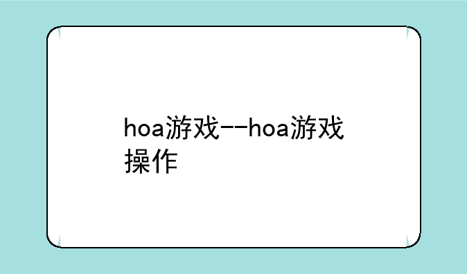 hoa游戏--hoa游戏操作