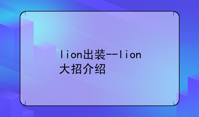 lion出装--lion大招介绍