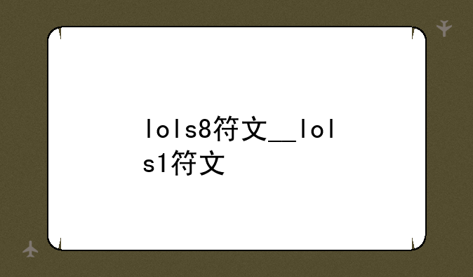 lols8符文__lols1符文