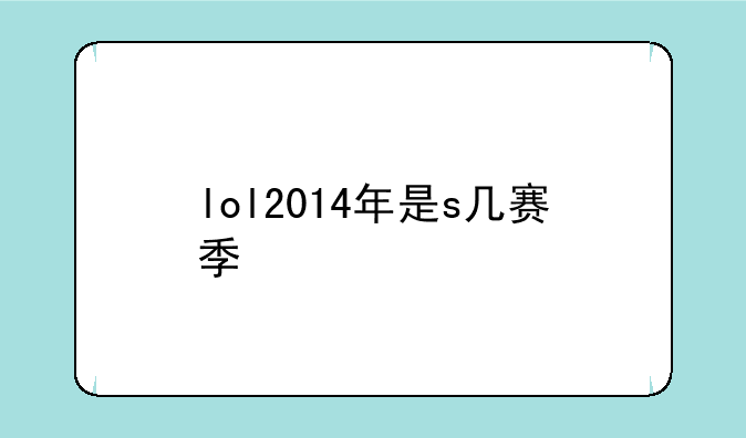 lol2014年是s几赛季