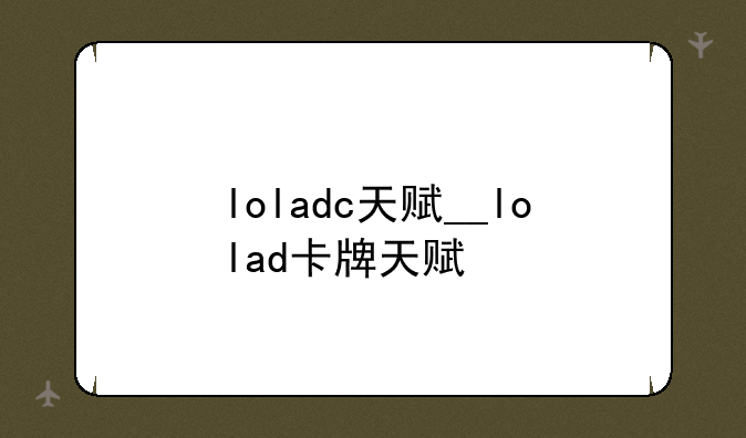 loladc天赋__lolad卡牌天赋