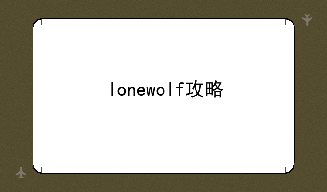 lonewolf攻略