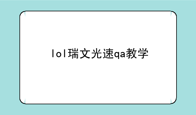 lol瑞文光速qa教学