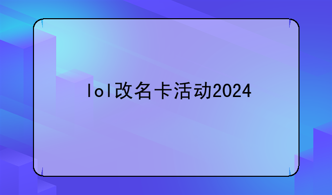 lol改名卡活动2024