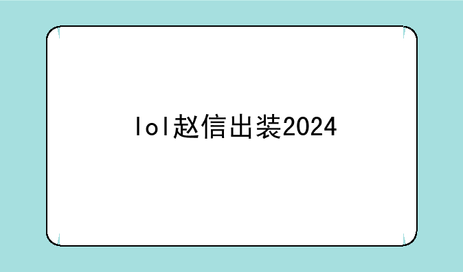 lol赵信出装2024