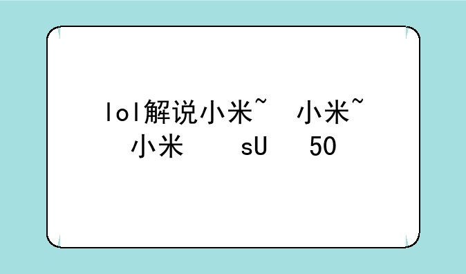 lol解说小米~lol解说小米年龄