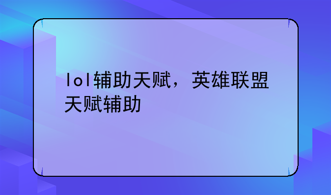 lol辅助天赋，英雄联盟天赋辅助