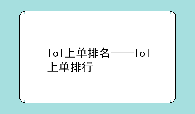 lol上单排名——lol上单排行