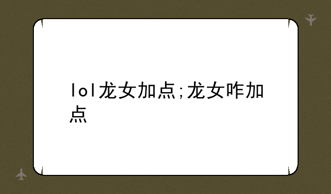 lol龙女加点;龙女咋加点