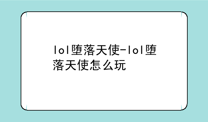 lol堕落天使-lol堕落天使怎么玩