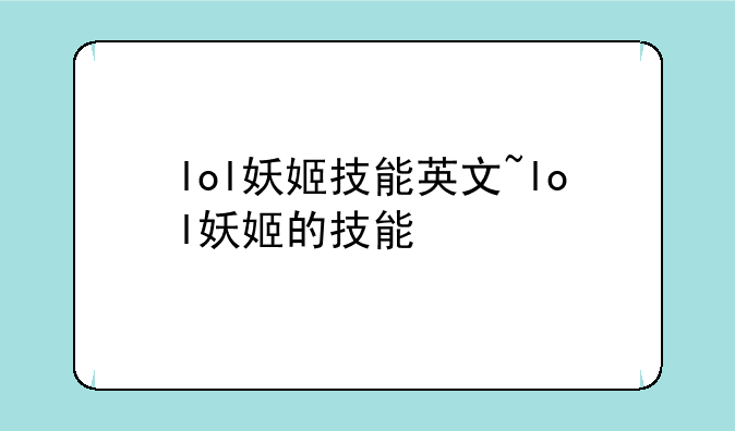 lol妖姬技能英文~lol妖姬的技能