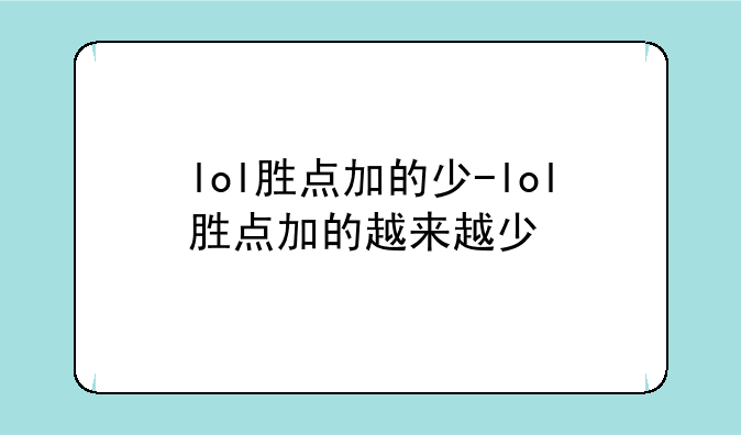 lol胜点加的少-lol胜点加的越来越少
