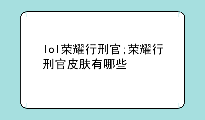 lol荣耀行刑官;荣耀行刑官皮肤有哪些