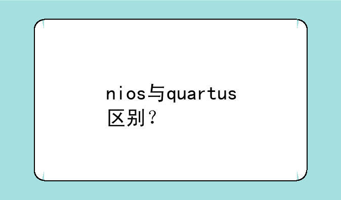 nios与quartus区别？