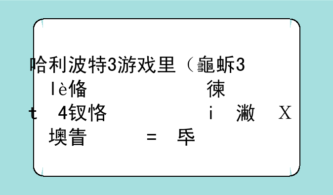 哈利波特3游戏里（哈利波特与阿兹卡班囚徒），罗恩的考试通过了但只有4个盾牌，怎么从新考试呢？